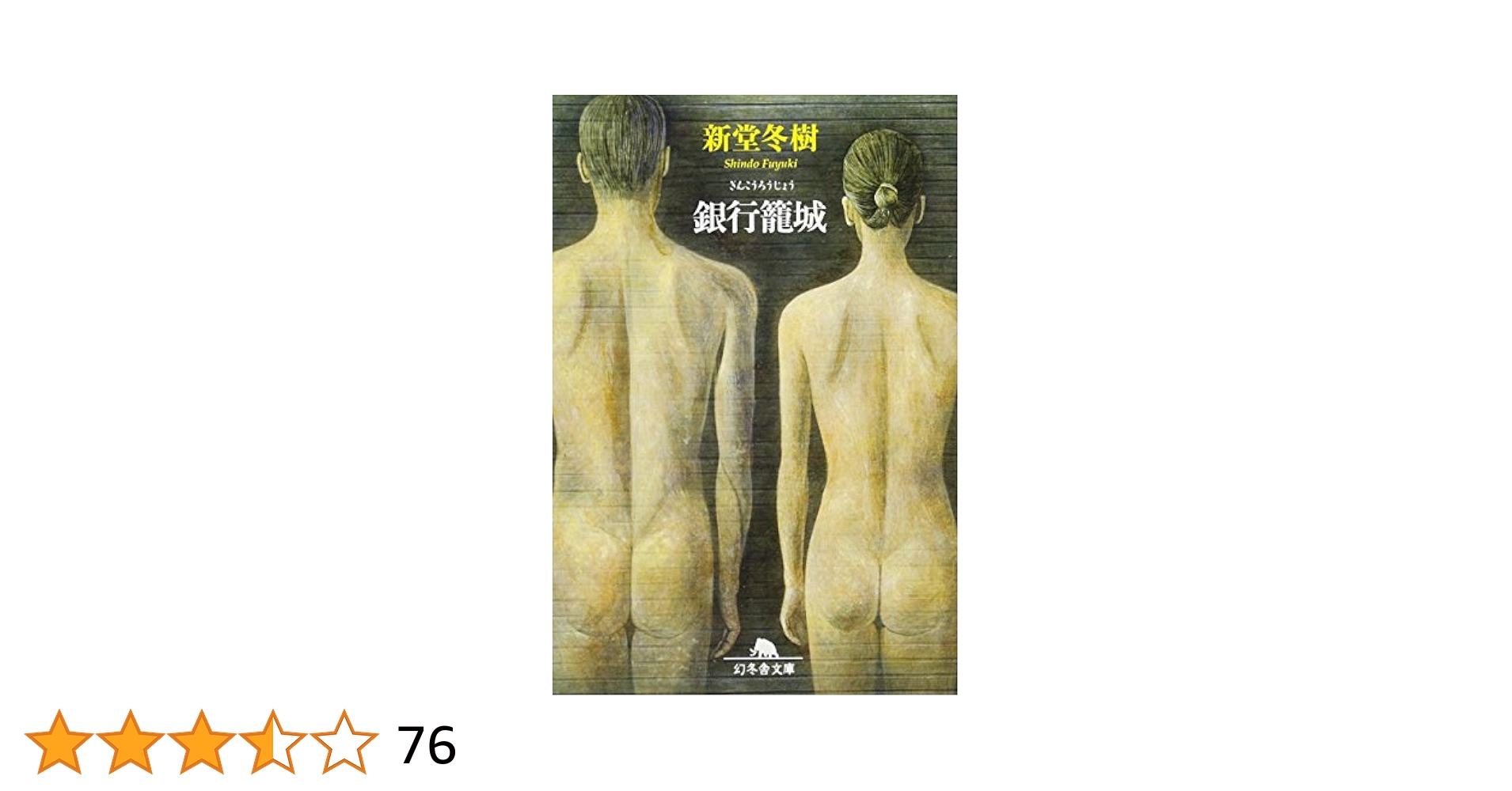 Amazon.co.jp: 銀行籠城 (幻冬舎文庫 し 13-7) : 新堂 冬樹: 本